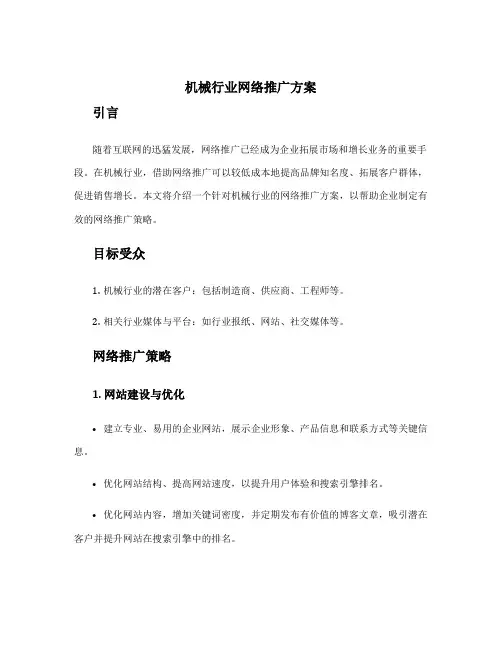 机械行业网络推广方案