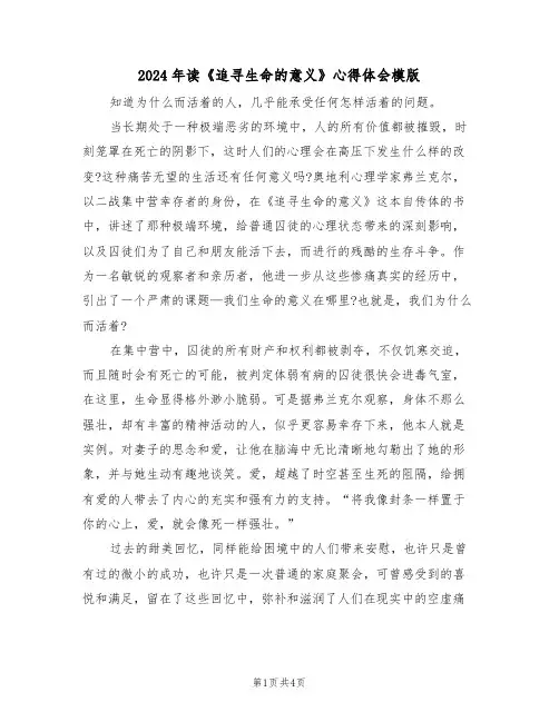 2024年读《追寻生命的意义》心得体会模版(2篇)
