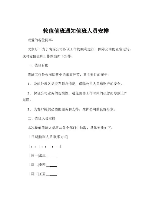轮值值班通知值班人员安排