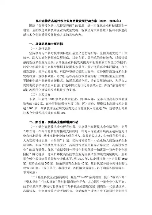 昆山市推进高新技术企业高质量发展行动方案(2024—2026年)