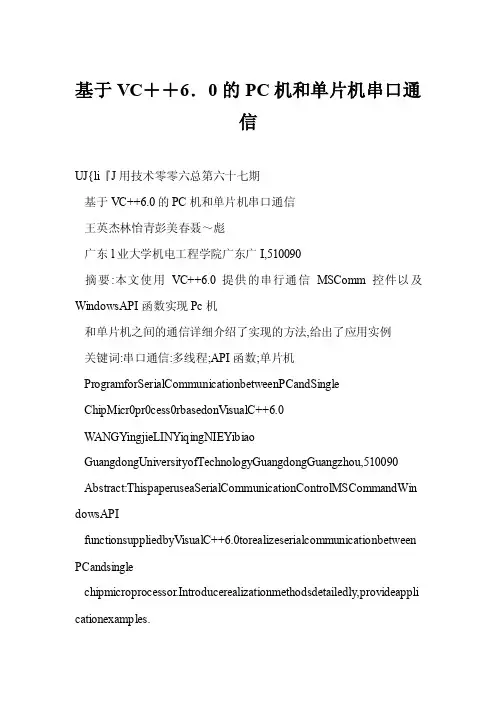 基于VC＋＋6．0的PC机和单片机串口通信