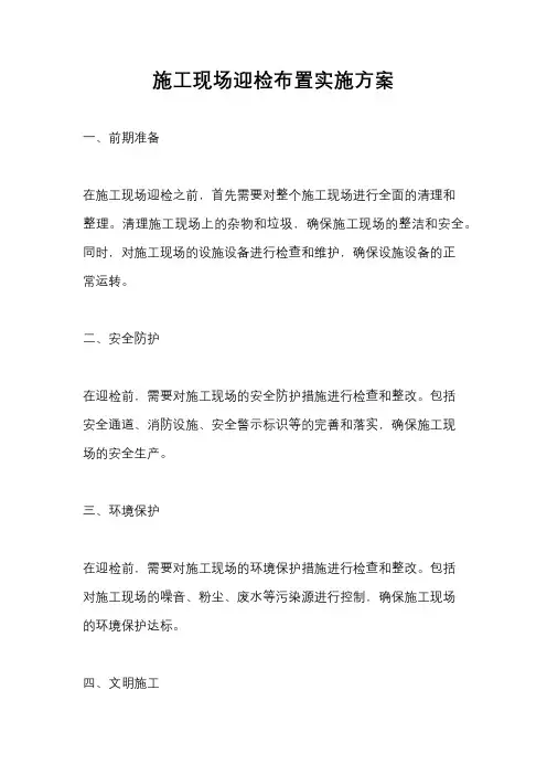 施工现场迎检布置实施方案