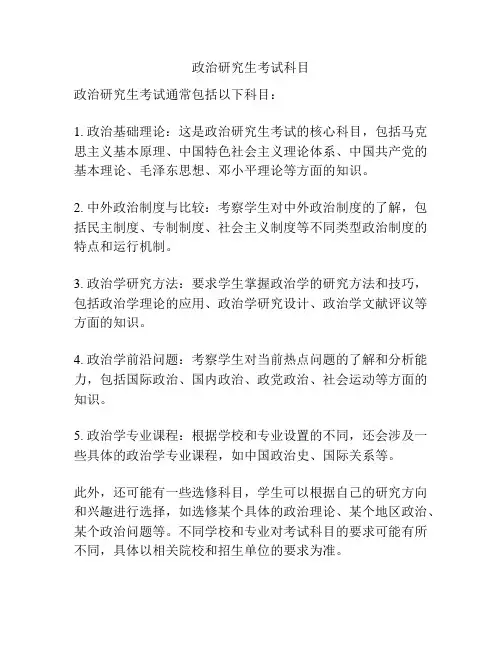 政治研究生考试科目