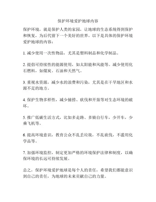 保护环境爱护地球内容