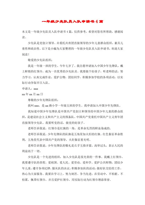 一年级少先队员入队申请书4篇