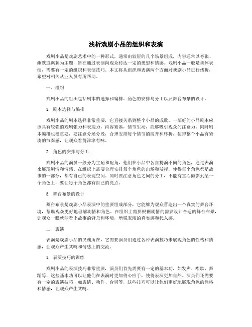 浅析戏剧小品的组织和表演
