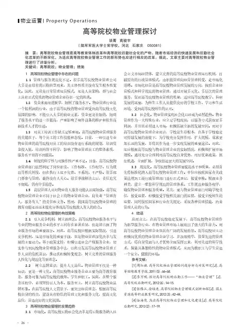 高等院校物业管理探讨