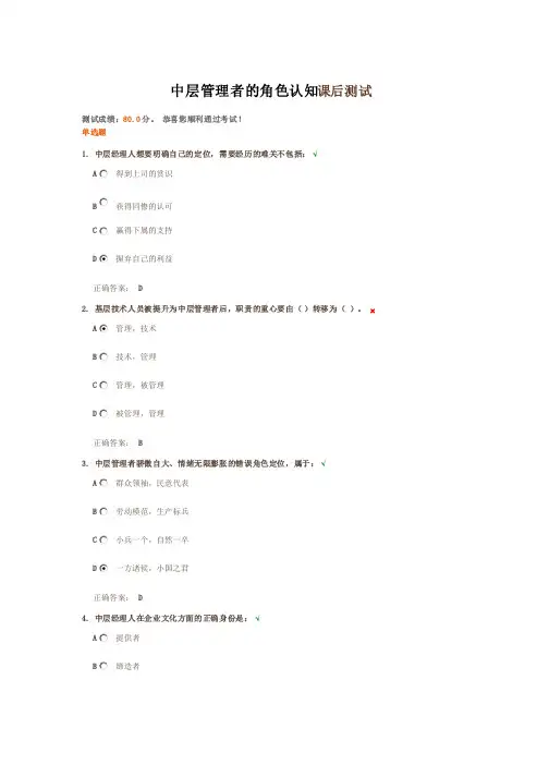 中层管理者的角色认知课后测试
