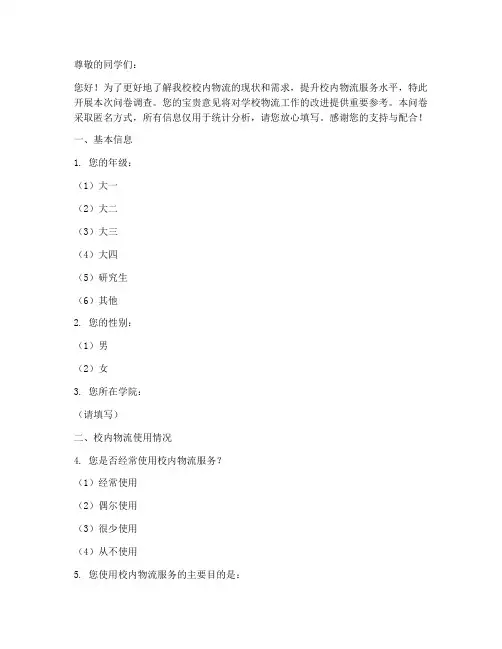 校内物流调查问卷模板