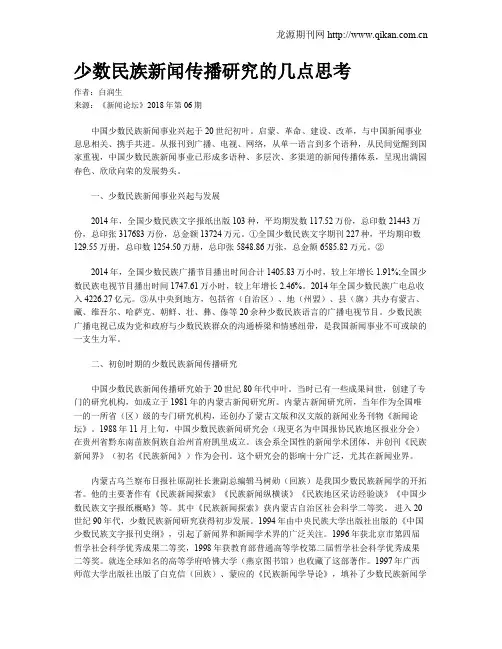 少数民族新闻传播研究的几点思考