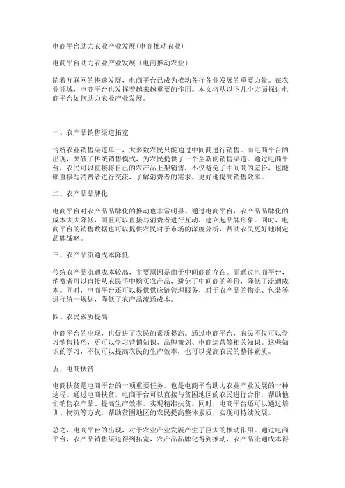 电商平台助力农业产业发展(电商推动农业)