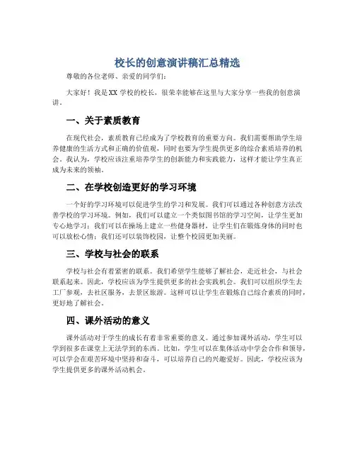 校长的创意演讲稿汇总精选