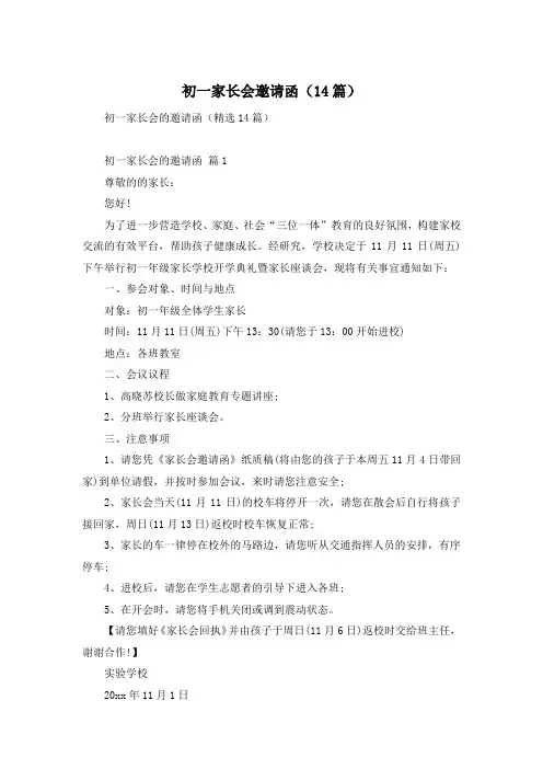 初一家长会邀请函(14篇)