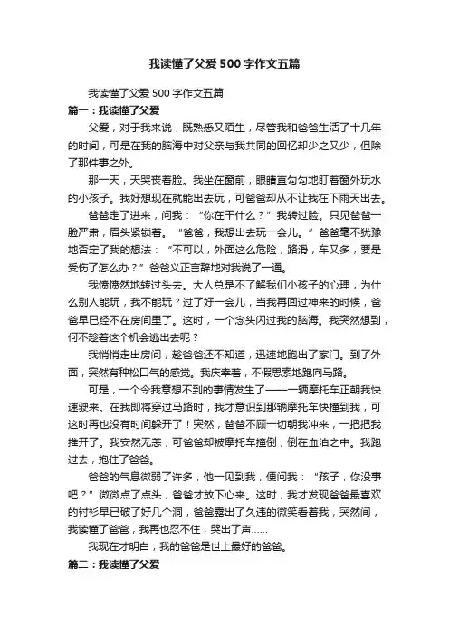 我读懂了父爱500字作文五篇