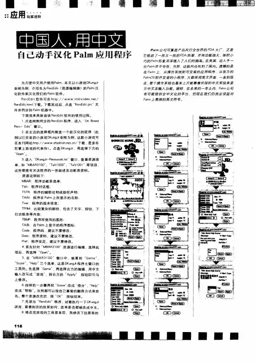 中国人,用中文自动动手汉化Palm应用程序
