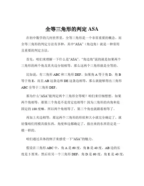 全等三角形的判定ASA