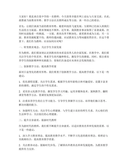 教师网上论坛发言稿