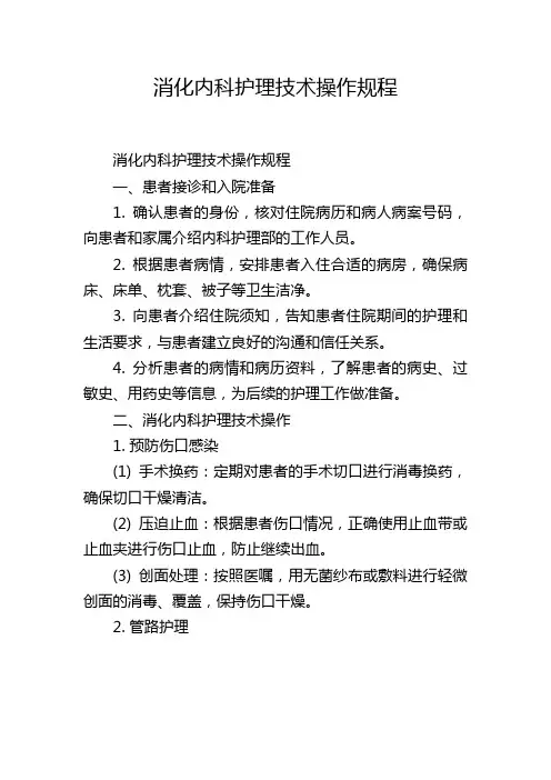 消化内科护理技术操作规程