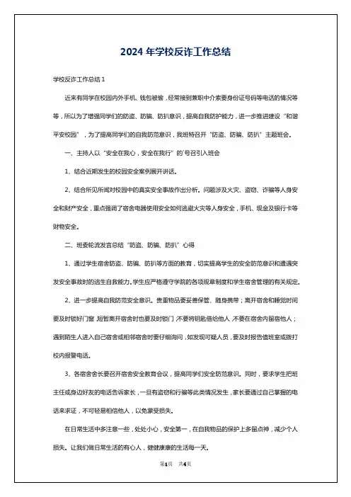 2024年学校反诈工作总结
