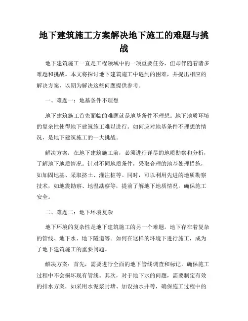地下建筑施工方案解决地下施工的难题与挑战