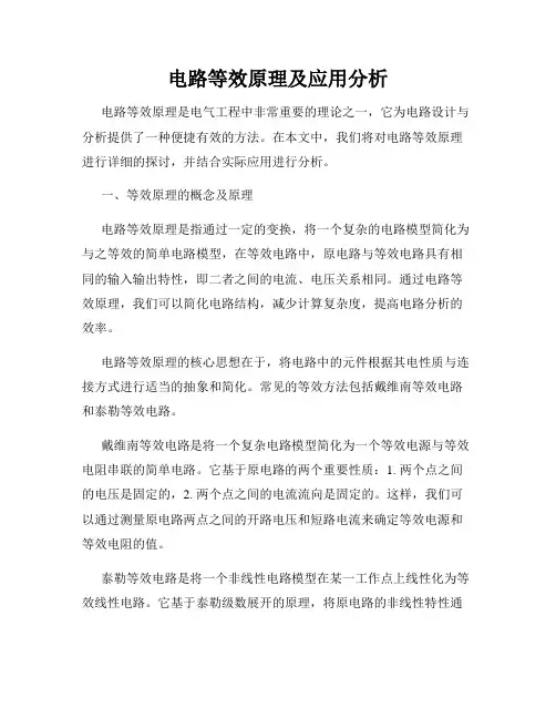 电路等效原理及应用分析