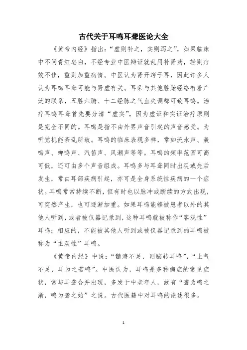 古代关于耳鸣耳聋医论大全