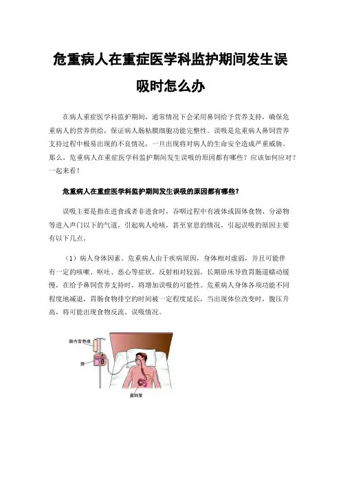 危重病人在重症医学科监护期间发生误吸时怎么办