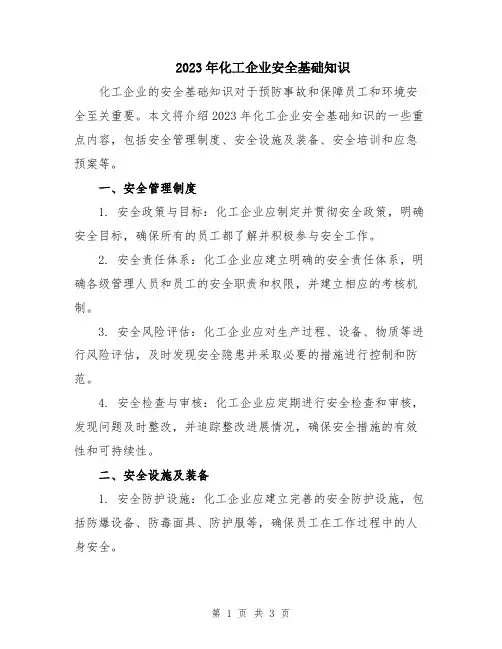2023年化工企业安全基础知识