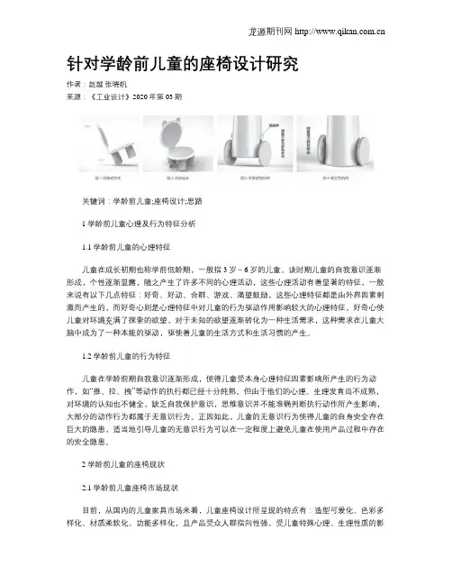 针对学龄前儿童的座椅设计研究