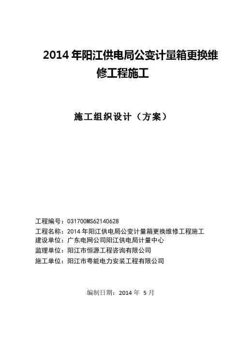 施工组织设计方案(公变计量箱更换维修工程)
