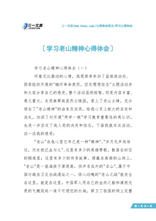 【学习心得体会】学习老山精神心得体会