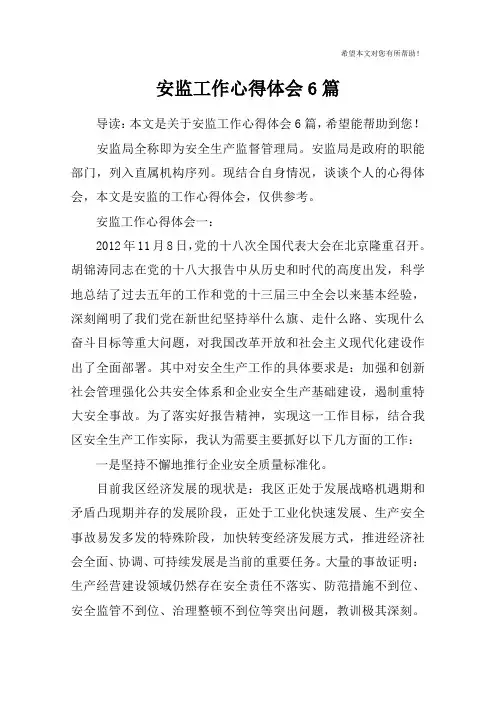 安监工作心得体会6篇