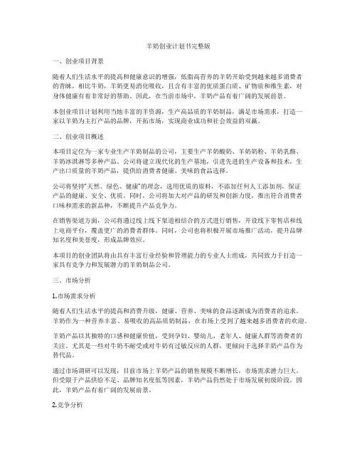 羊奶创业计划书完整版