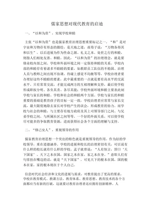 儒家思想对现代教育的启示