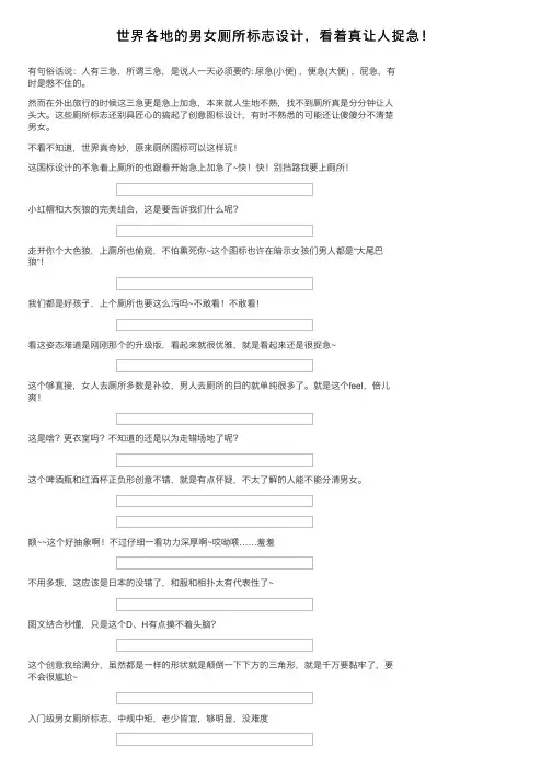 世界各地的男女厕所标志设计，看着真让人捉急！