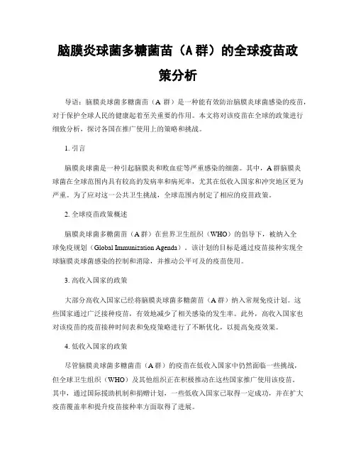 脑膜炎球菌多糖菌苗(A群)的全球疫苗政策分析