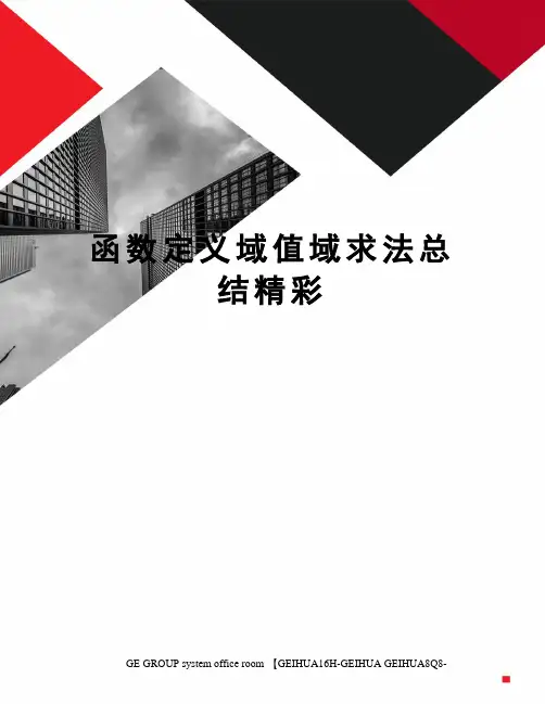 函数定义域值域求法总结精彩