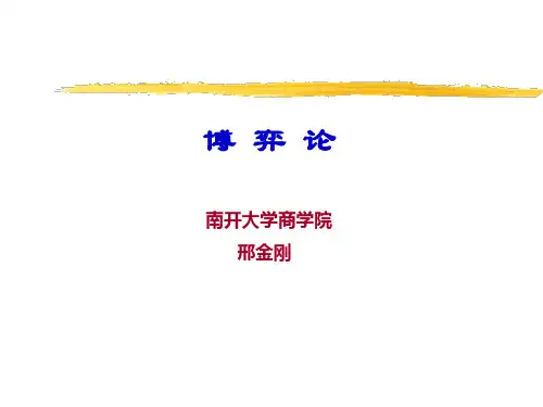 博弈论(第一章)