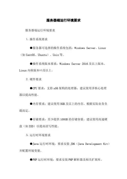 服务器端运行环境要求
