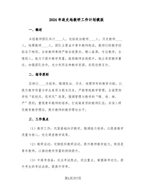 2024年政史地教研工作计划模版（三篇）