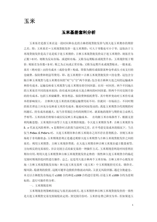 玉米基差套利分析