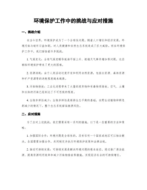 环境保护工作中的挑战与应对措施