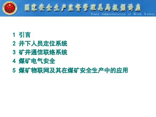 六大系统-井下人员定位系统与通信联络系统
