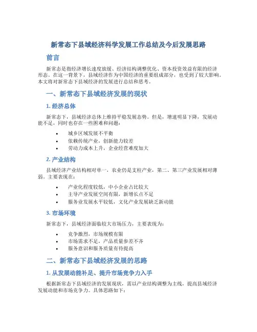 新常态下县域经济科学发展工作总结及今后发展思路