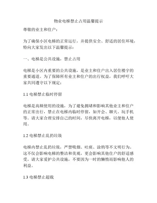 物业电梯禁止占用温馨提示