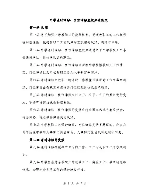 中学课时津贴、岗位津贴发放办法范文
