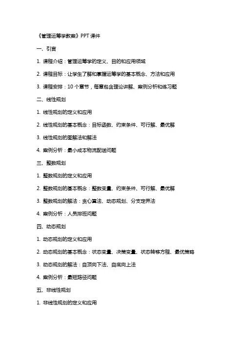 《管理运筹学教案》课件