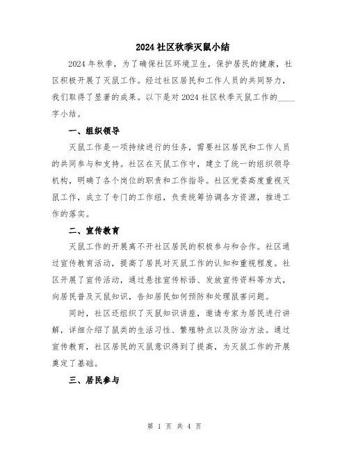 2024社区秋季灭鼠小结