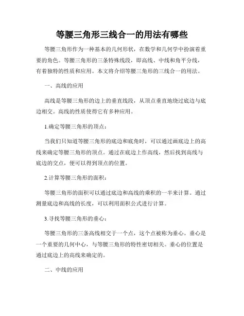 等腰三角形三线合一的用法有哪些