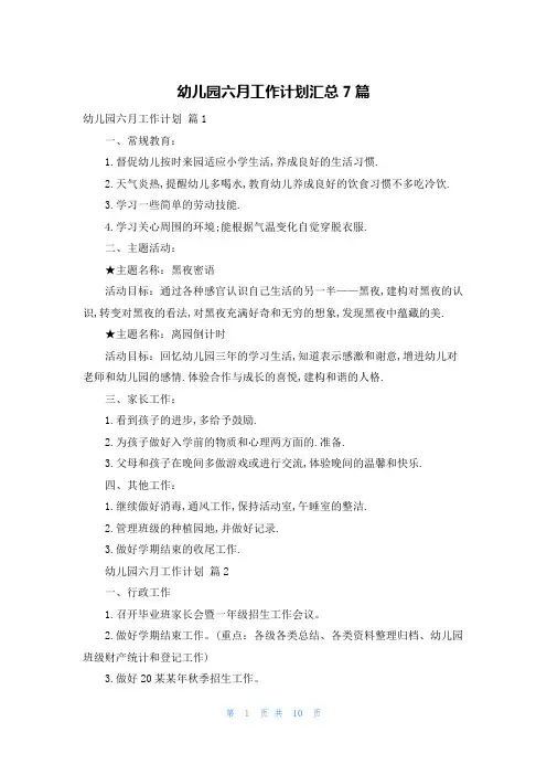 幼儿园六月工作计划汇总7篇